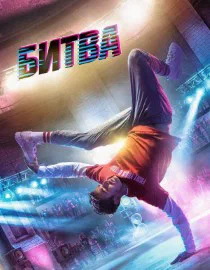 Poster for Bitva